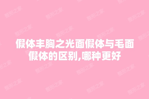 假体丰胸之光面假体与毛面假体的区别,哪种更好