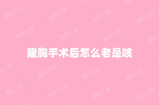 隆胸手术后怎么老是咳