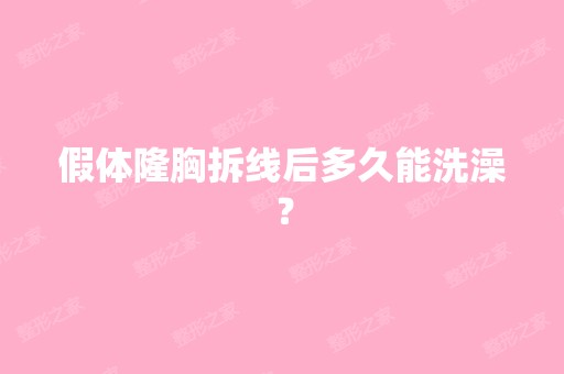 假体隆胸拆线后多久能洗澡？