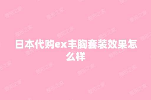 日本代购ex丰胸套装效果怎么样