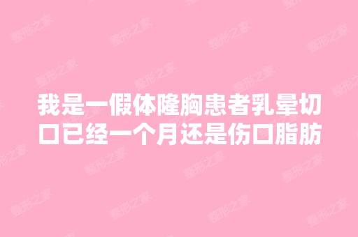 我是一假体隆胸患者乳晕切口已经一个月还是伤口脂肪液