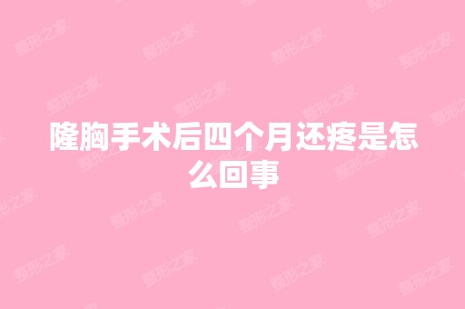 隆胸手术后四个月还疼是怎么回事