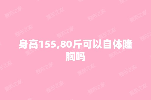 身高155,80斤可以自体隆胸吗