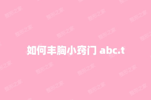 如何丰胸小窍门 abc.t