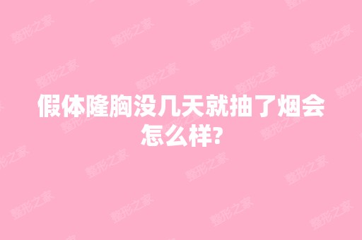 假体隆胸没几天就抽了烟会怎么样?