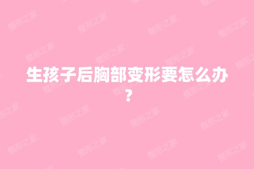 生孩子后胸部变形要怎么办？