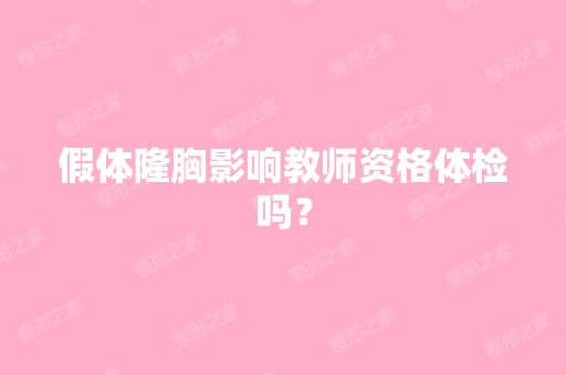 假体隆胸影响教师资格体检吗？