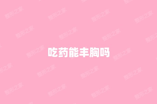 吃药能丰胸吗