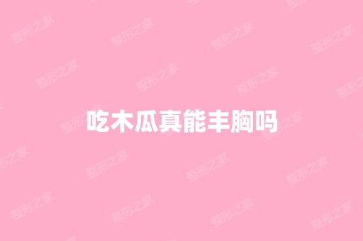 吃木瓜真能丰胸吗