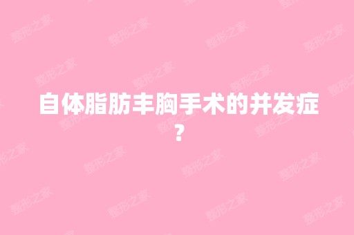 自体脂肪丰胸手术的并发症？