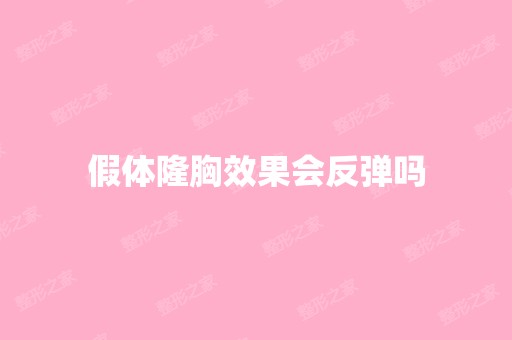 假体隆胸效果会反弹吗