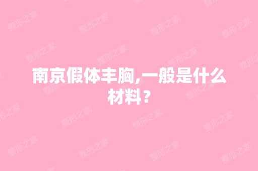 南京假体丰胸,一般是什么材料？