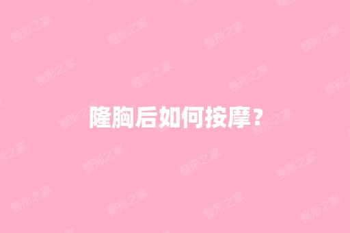 隆胸后如何按摩？