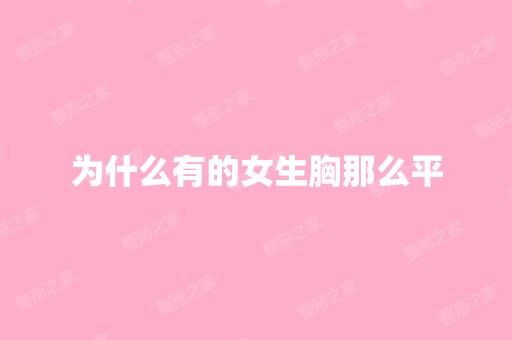 为什么有的女生胸那么平