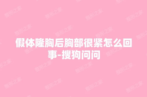 假体隆胸后胸部很紧怎么回事-搜狗问问