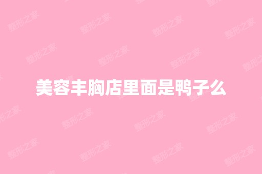 美容丰胸店里面是鸭子么