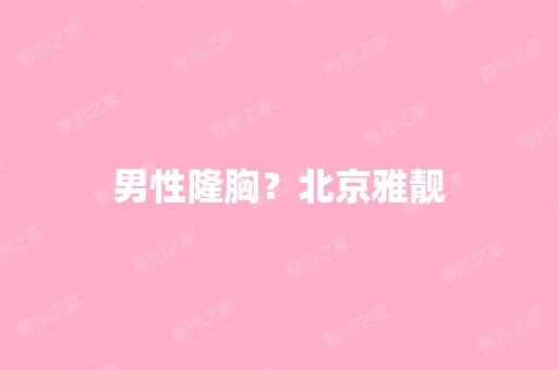 男性隆胸？北京雅靓