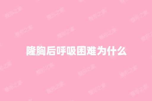 隆胸后呼吸困难为什么