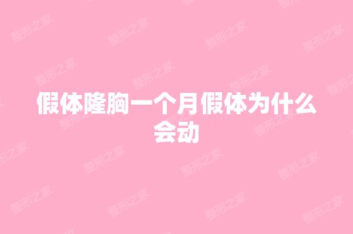 假体隆胸一个月假体为什么会动