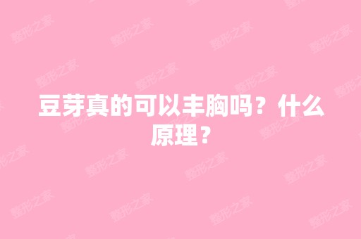 豆芽真的可以丰胸吗？什么原理？