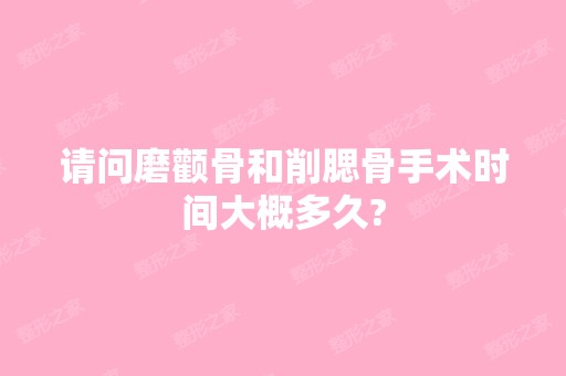 请问磨颧骨和削腮骨手术时间大概多久?