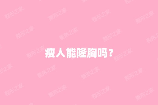 瘦人能隆胸吗？