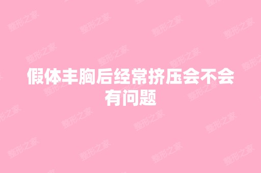 假体丰胸后经常挤压会不会有问题