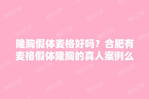 隆胸假体麦格好吗？合肥有麦格假体隆胸的真人案例么？