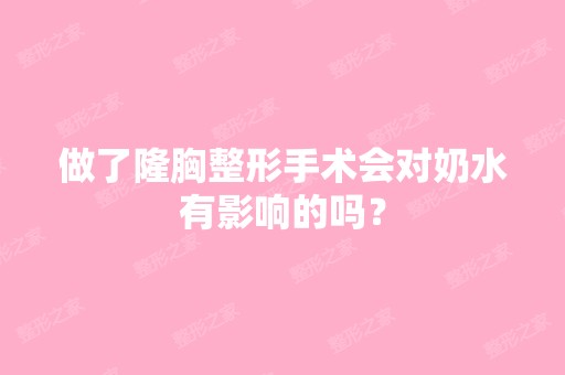 做了隆胸整形手术会对奶水有影响的吗？