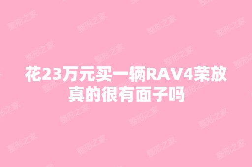 花23万元买一辆RAV4荣放真的很有面子吗