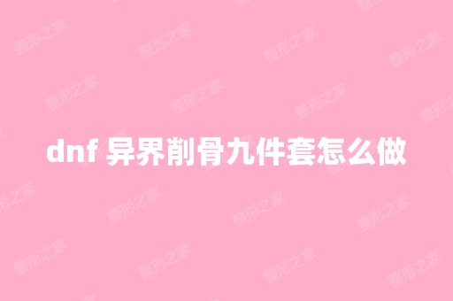 dnf 异界削骨九件套怎么做