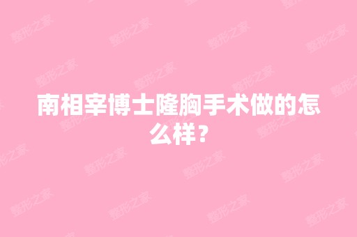 南相宰博士隆胸手术做的怎么样？