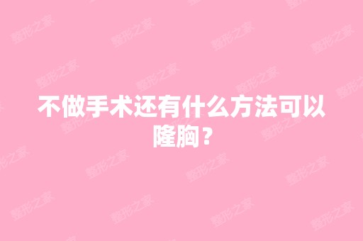 不做手术还有什么方法可以隆胸？