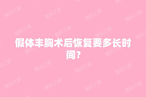 假体丰胸术后恢复要多长时间？