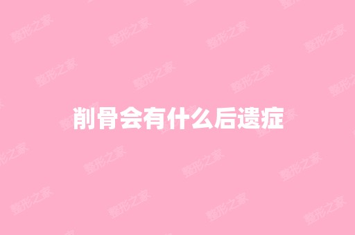 削骨会有什么后遗症