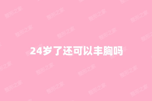 24岁了还可以丰胸吗