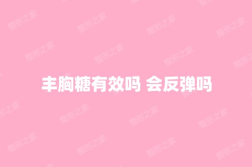 丰胸糖有效吗 会反弹吗