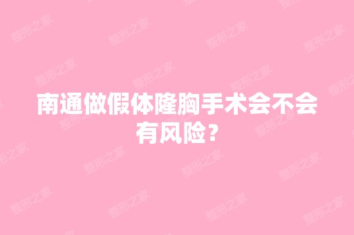 南通做假体隆胸手术会不会有风险？