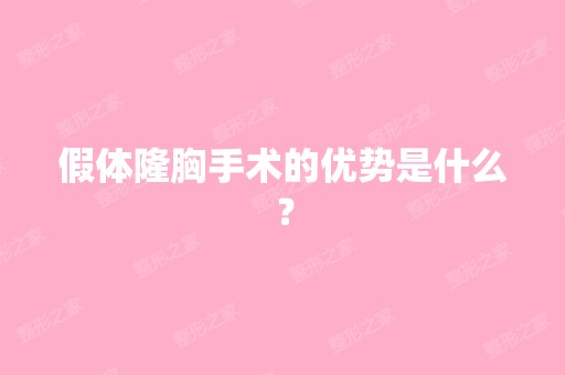 假体隆胸手术的优势是什么？