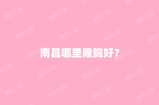 南昌哪里隆胸好？