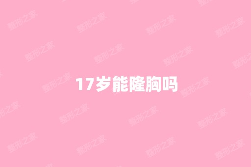 17岁能隆胸吗