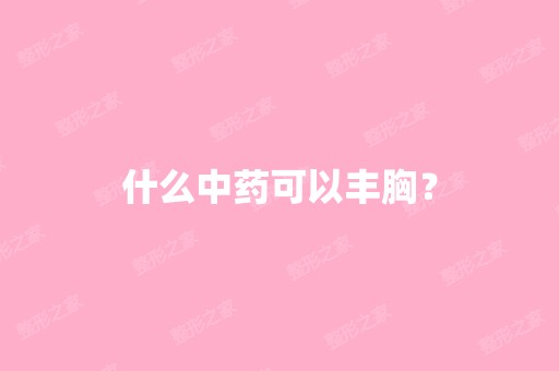 什么中药可以丰胸？