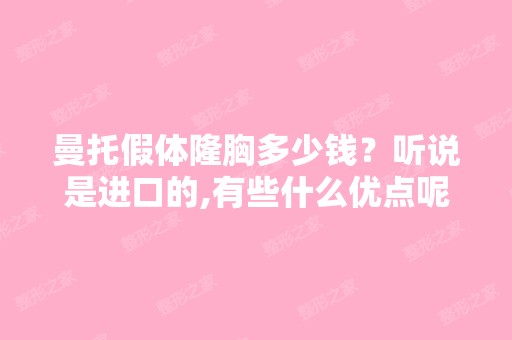 曼托假体隆胸多少钱？听说是进口的,有些什么优点呢