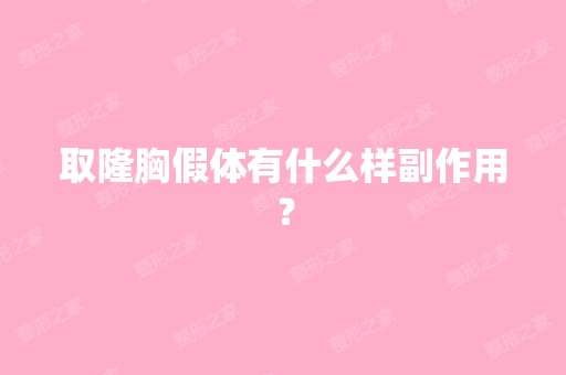 取隆胸假体有什么样副作用？