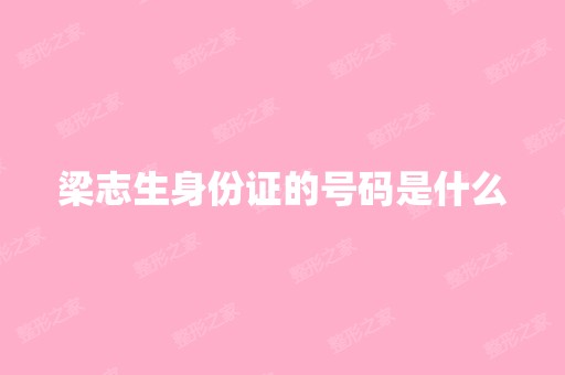 梁志生身份证的号码是什么