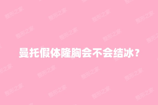 曼托假体隆胸会不会结冰？