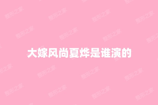 大嫁风尚夏烨是谁演的