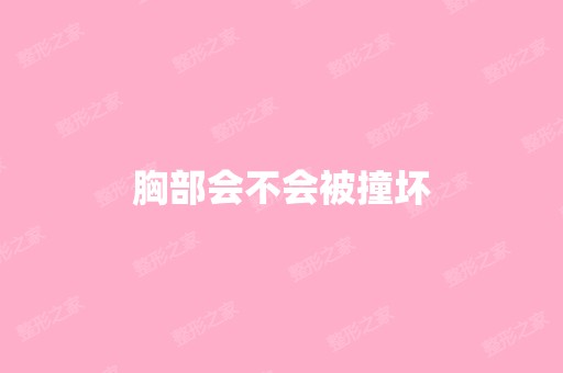 胸部会不会被撞坏