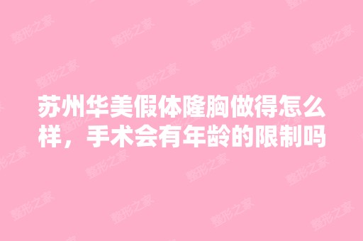 苏州华美假体隆胸做得怎么样，手术会有年龄的限制吗