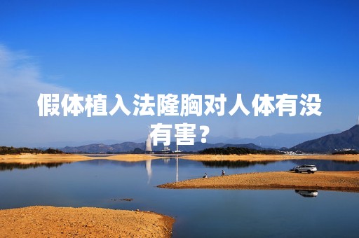 假体植入法隆胸对人体有没有害？